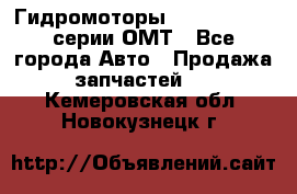 Гидромоторы Sauer Danfoss серии ОМТ - Все города Авто » Продажа запчастей   . Кемеровская обл.,Новокузнецк г.